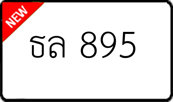 ธล 895